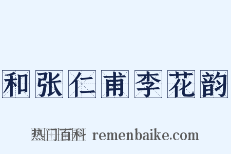 和张仁甫李花韵是什么意思的图片